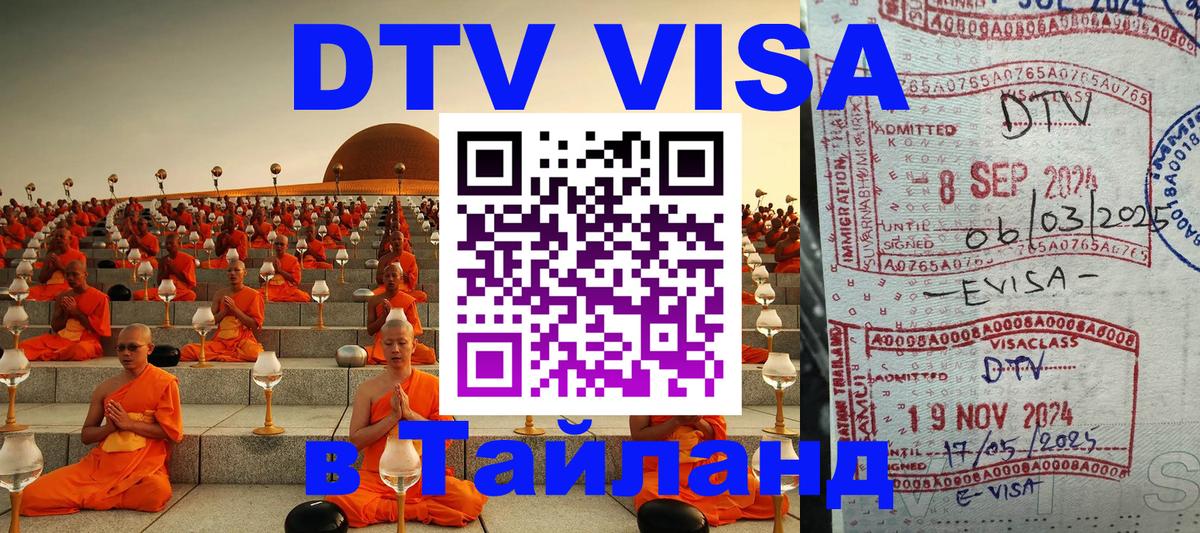 Оформление DTV визы под ключ: стоимость и тарифы, только загранпаспорт - Назрань 03.10.2025 Оформление DTV визы под ключ: стоимость и тарифы, только загранпаспорт - Назрань 03.10.2025