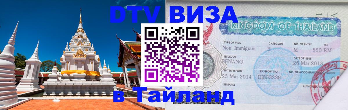 Как сделать DTV визу в Тайланд 
